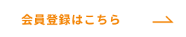 会員登録はこちら