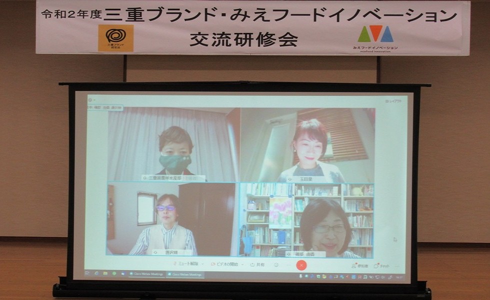 令和2年度三重ブランド・みえフードイノベーション交流研修会を開催しました!