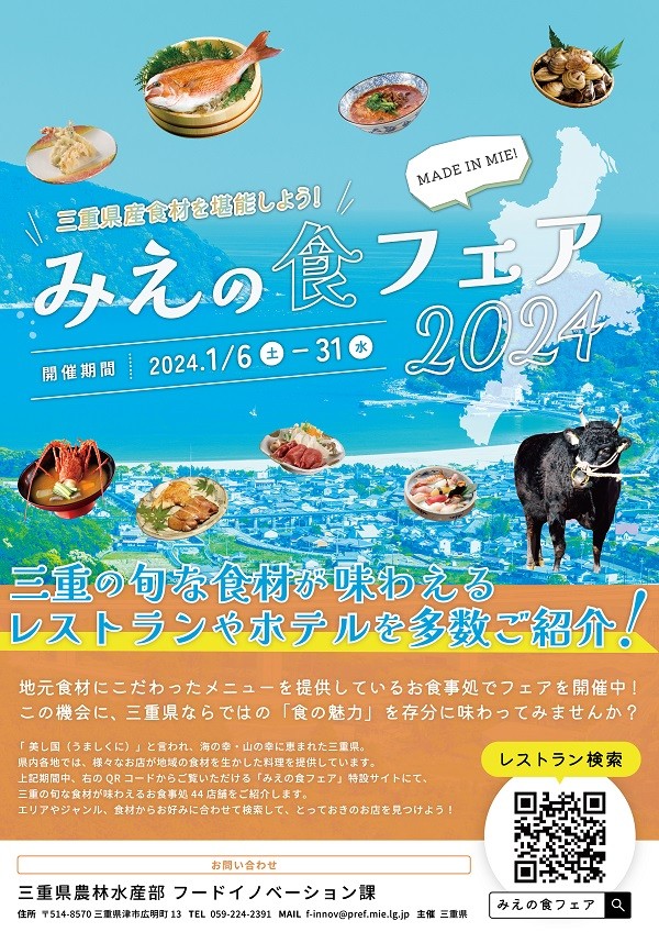 みえの食フェア2024を開催します