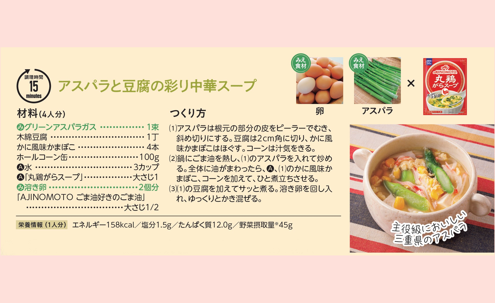 アスパラと豆腐の彩り中華スープ