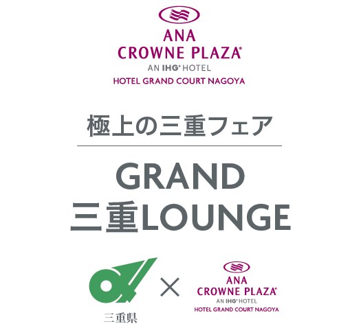 「極上の三重フェア」にて一夜限りの特別イベントを開催!