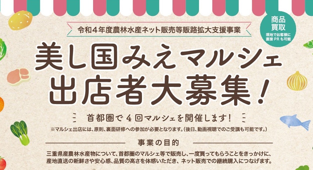 令和４年度第１回「美し国みえマルシェ」の出店者等を募集します