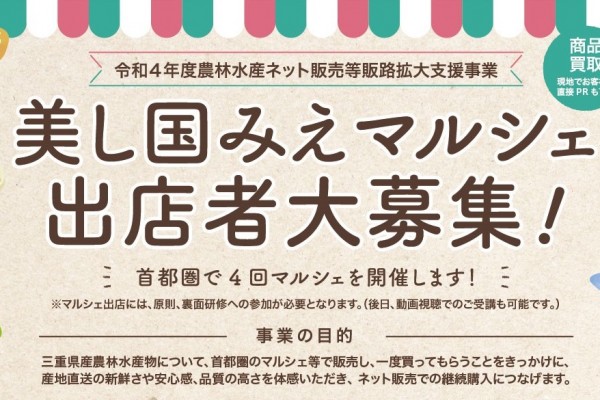 令和４年度第１回「美し国みえマルシェ」の出店者等を募集します