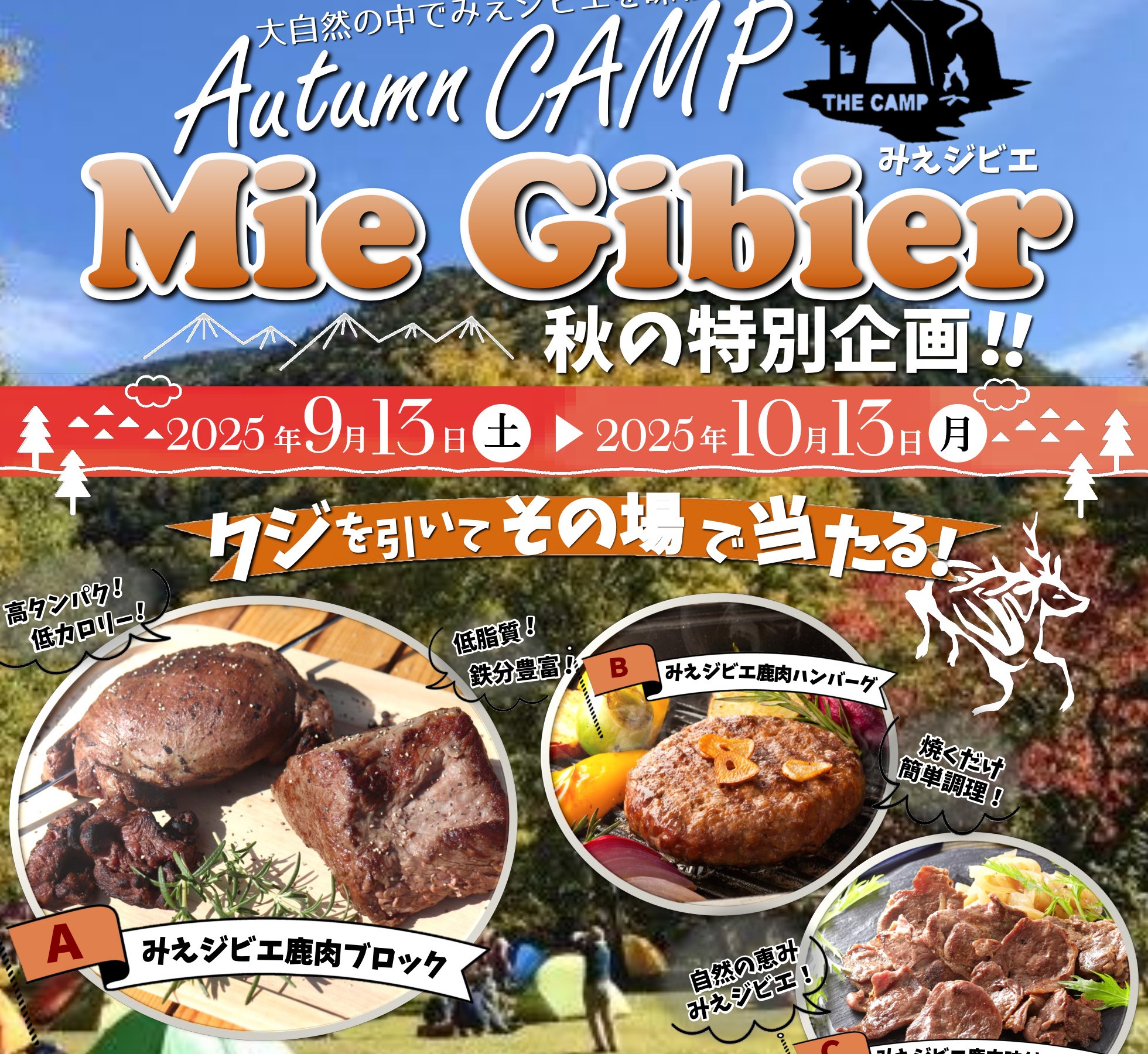 「みえジビエ」プレゼントキャンペーンを行います