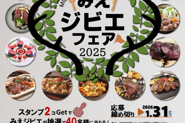 みえジビエフェア２０２５を開催します