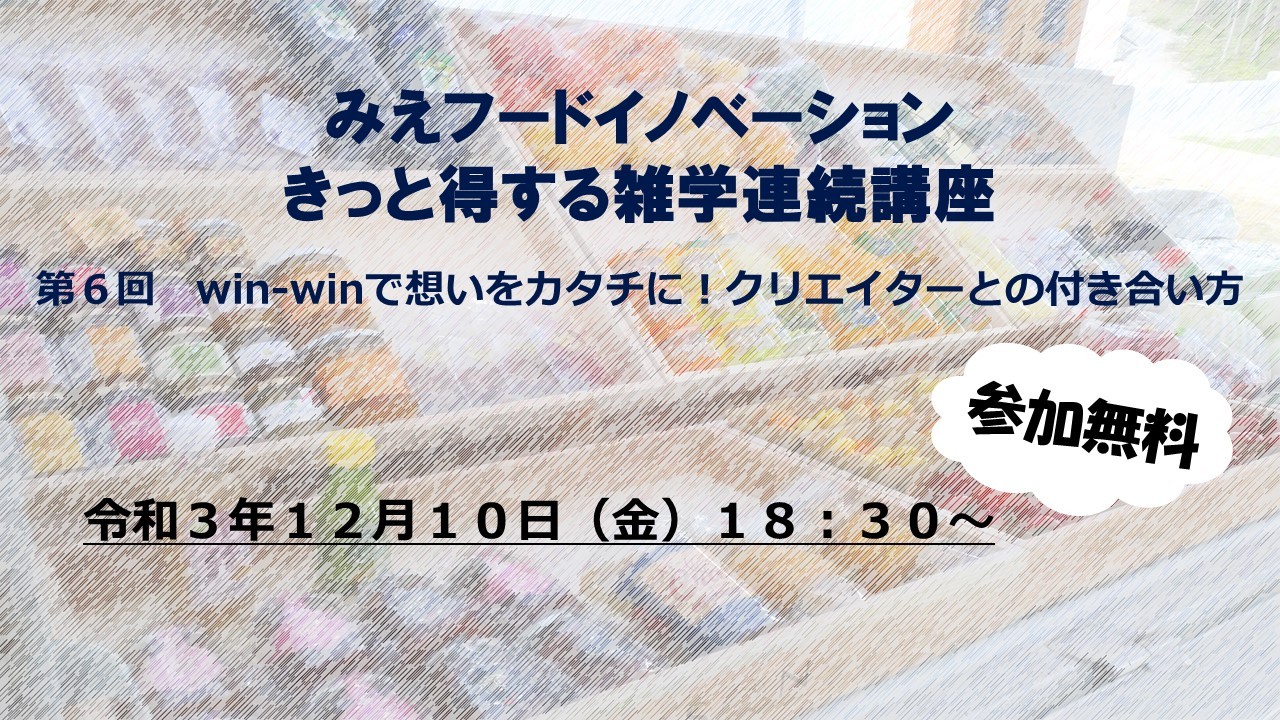 きっと得する雑学連続講座　第６回講座開催決定！！