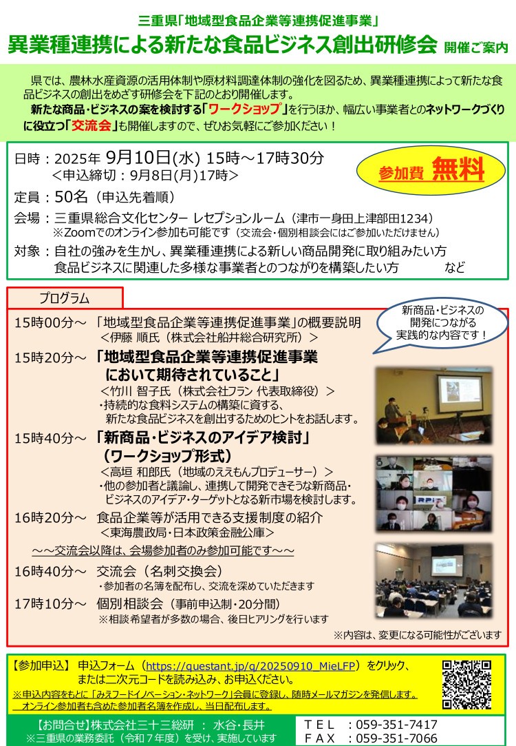 異業種連携による新たな食品ビジネス創出研修会を開催します