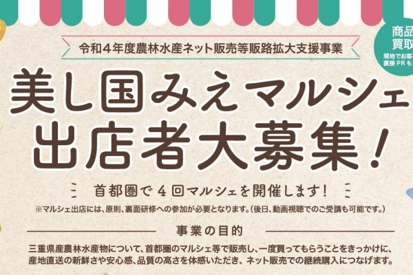 令和４年度第２回「美し国みえマルシェ」の出店者等を募集します