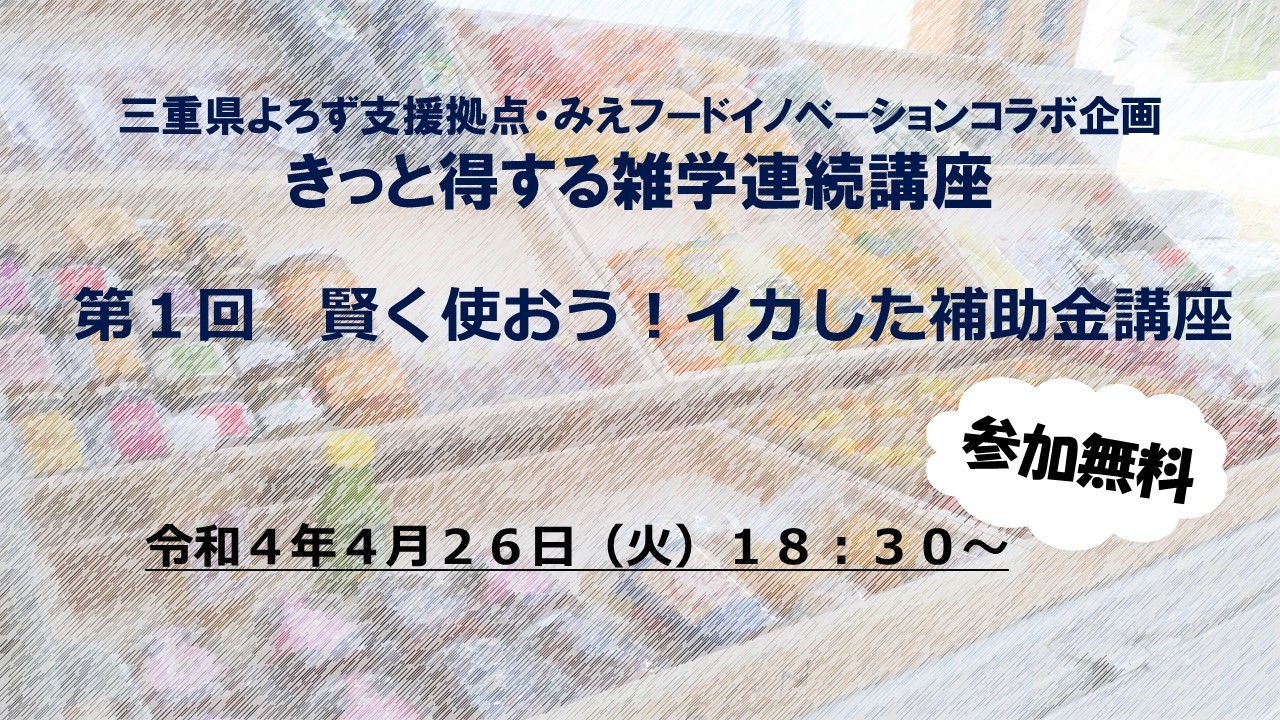 いよいよ始まる！きっと得する雑学連続講座　第１回講座を開催します！