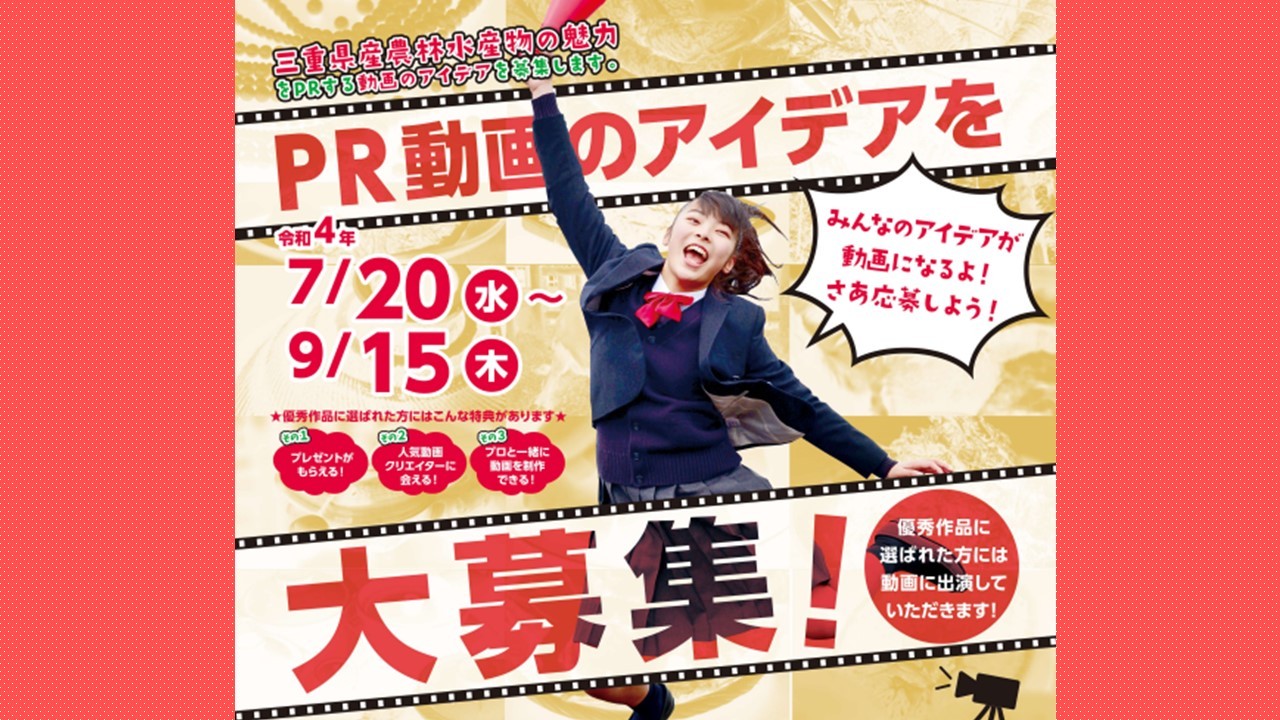 県産農林水産物のPR動画アイデアを募集しています!