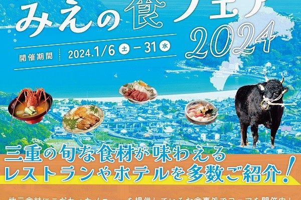 みえの食フェア2024を開催します