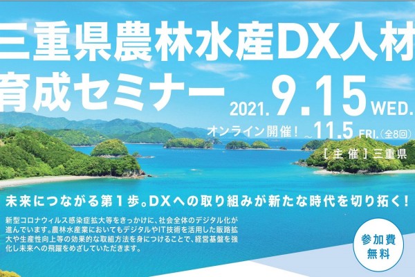 農林水産ＤＸ人材育成セミナー（オンライン）を開催します！