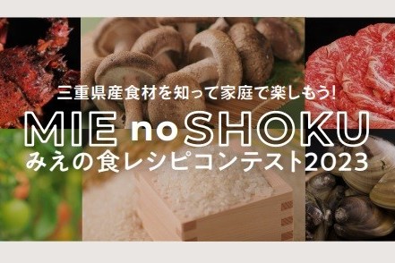 みえの食レシピコンテスト2023の審査結果を発表します