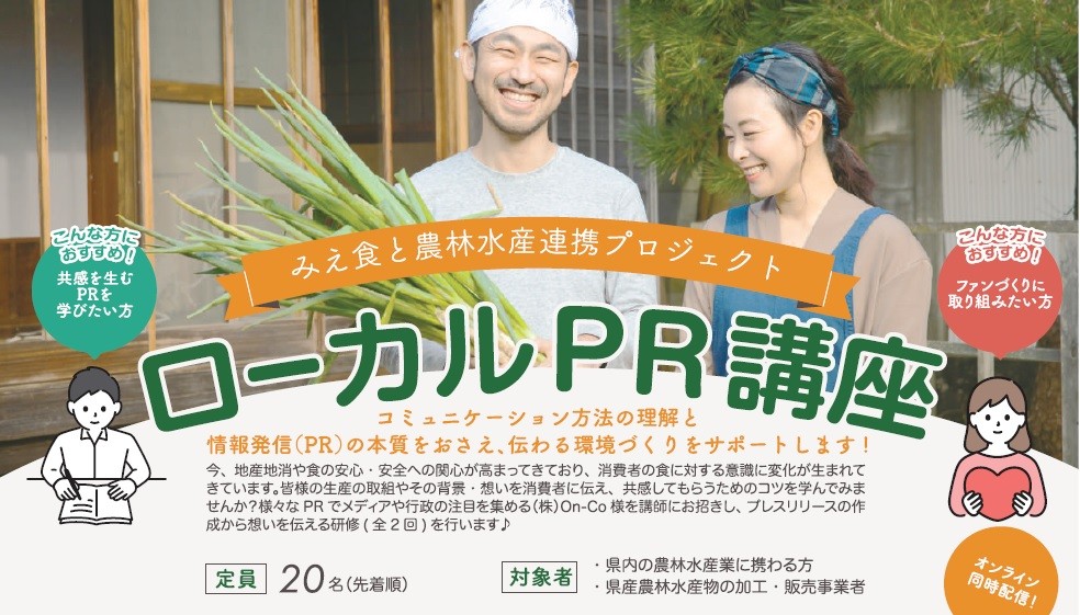 ‟共感を生む”コツを学ぼう！　ローカルPR講座参加者募集！！